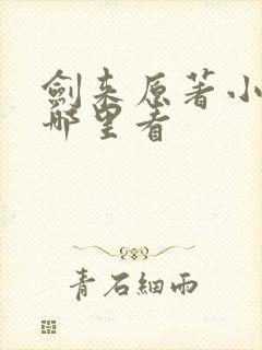 剑来原著小说在哪里看