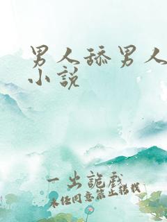 男人舔男人下面小说