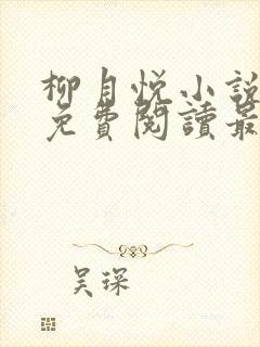 柳月悦小说全文免费阅读最新章节