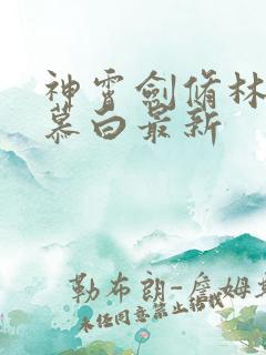 神霄剑修林枫苏慕白最新