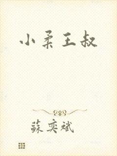 小柔王叔