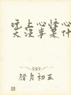 晚上心悸心慌白天没事是什么原因