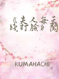 《夫人每天都在线打脸》阅读全文