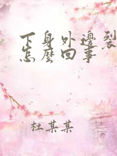 下身外边裂开了怎么回事