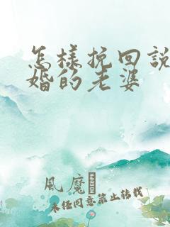 怎样挽回说要离婚的老婆