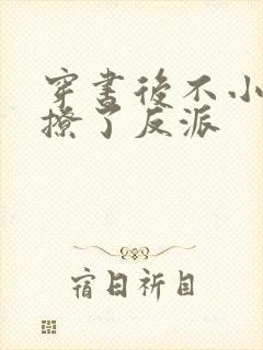 穿书后不小心错撩了反派