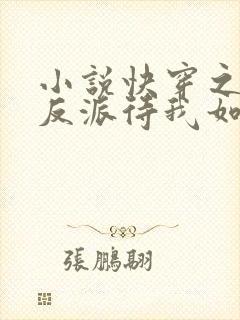 小说快穿之黑化反派待我如初恋