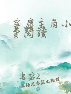 宁尘主角小说免费阅读