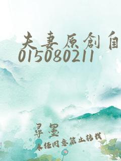 夫妻原创自拍2015080211