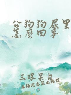 公狗狗尿里带血怎么回事