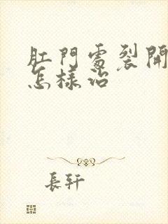 肛门处裂开出血怎样治