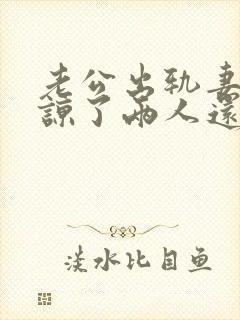 老公出轨妻子原谅了两人还能和好如初么