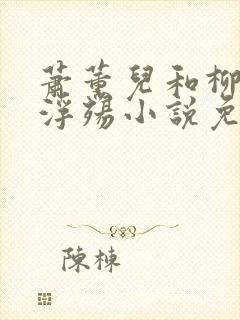 萧薰儿和柳堕落浮殇小说免费阅读下