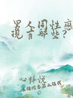 男人同性恋的表现有哪些?