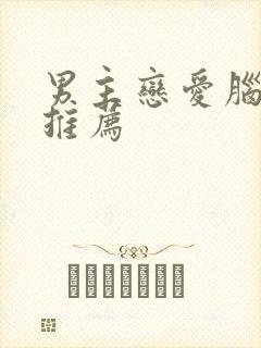 男主恋爱脑小说推荐