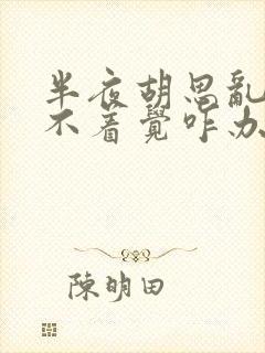 半夜胡思乱想睡不着觉咋办