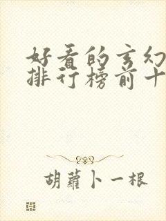 好看的玄幻小说排行榜前十名完结