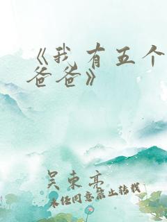 《我有五个大佬爸爸》