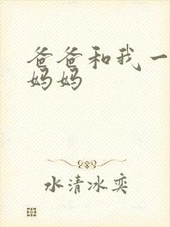 爸爸和我一起日妈妈