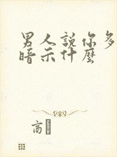 男人说你多吃点暗示什么