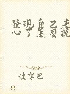 发现自己老公变心了怎么挽回