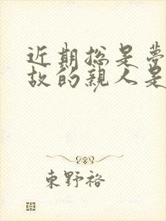 近期总是梦见已故的亲人是什么回事