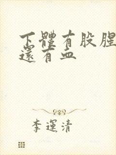 下体有股腥臭味还有血