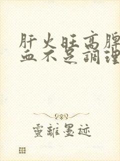 肝火旺高脾虚气血不足调理方法