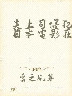 夫上司侵犯人妻日本电影在线观看