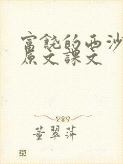 富饶的西沙群岛原文课文