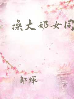 操大奶女同学