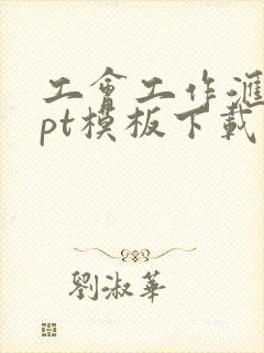 工会工作汇报ppt模板下载