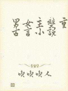 男女主双重生的古言小说