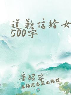 道歉信给女朋友500字