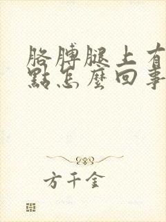 胳膊腿上有红点点怎么回事