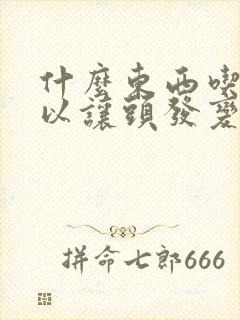 什么东西吃了可以让头发变黑