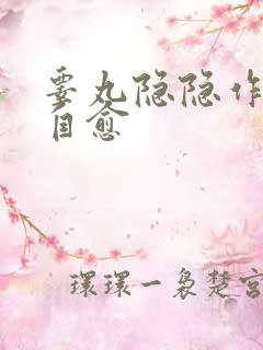 睾丸隐隐作痛会自愈