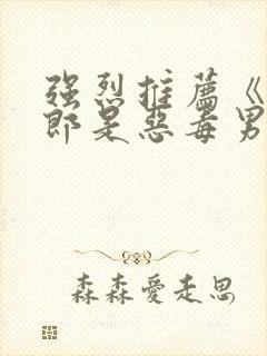 强烈推荐《我夫郎是恶毒男配》超甜