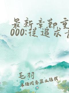 最新章节重生2000:从追求青涩校花同桌开始