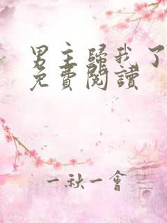 男主归我了小说免费阅读