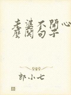 老婆不开心了怎么哄句子