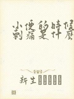 小便的时候尿道刺痛是什么原因造成的男