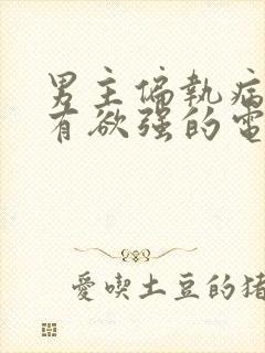 男主偏执病态占有欲强的电视剧