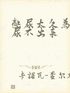 憋尿太久为什么尿不出来