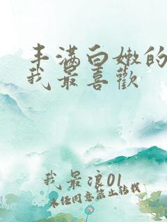 丰满白嫩的熟妇我最喜欢