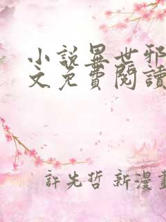 小说异世邪君全文免费阅读免费