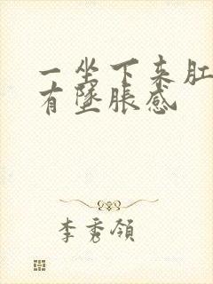 一坐下来肛门就有坠胀感