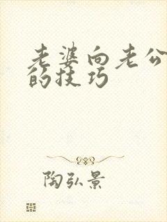 老婆向老公要钱的技巧