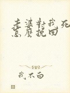 老婆对我死心了怎么挽回