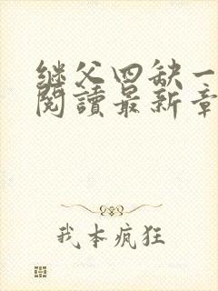 继父四缺一免费阅读最新章节